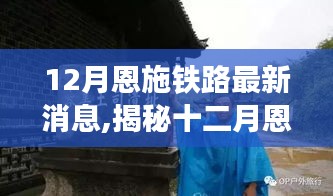 揭秘十二月恩施铁路最新动态，探寻自然秘境之旅，追寻内心宁静与平和