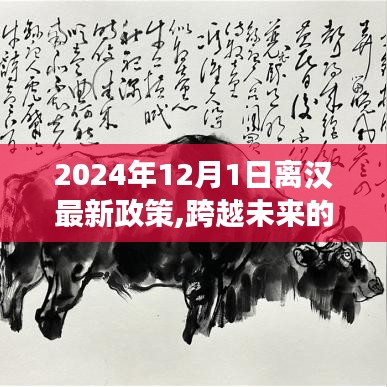 跨越未来桥梁，揭秘2024年离汉新政策下的自信与成长之旅