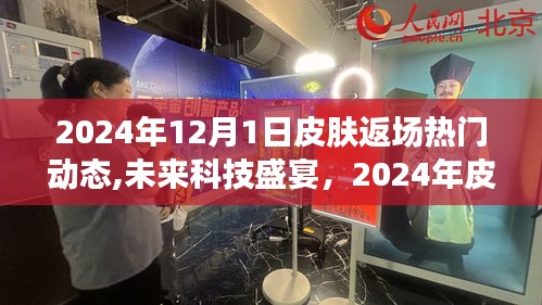 未来科技重塑肌肤之美，2024年皮肤返场新星动态与热门科技盛宴