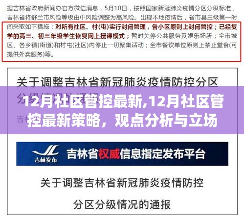 12月社区管控最新策略详解，观点分析与立场阐述