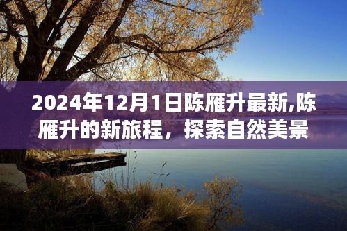 陈雁升的新旅程，探索自然美景，追寻内心桃花源（2024年12月1日最新动态）