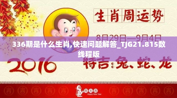 336期是什么生肖,快速问题解答_TJG21.815数线程版