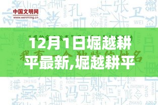 堀越耕平，名字背后的故事与时代印记——十二月一日的深刻回响