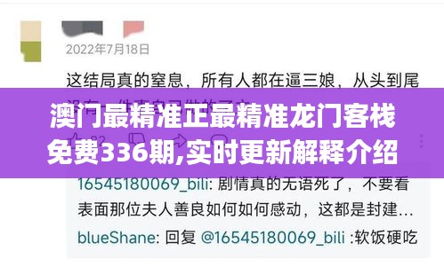 澳门最精准正最精准龙门客栈免费336期,实时更新解释介绍_QCS19.383晴朗版