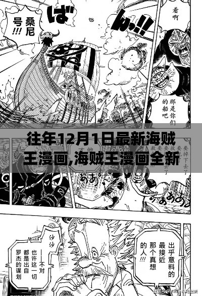 海贼王漫画全新篇章科技巨献，新时代冒险之旅降临