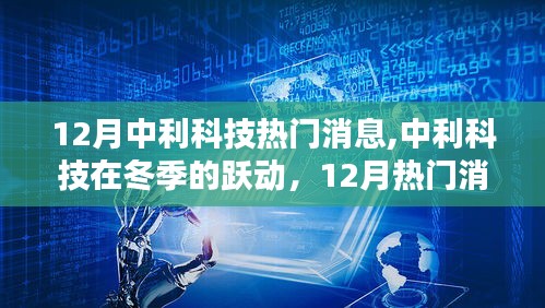 中利科技冬季跃动，揭秘十二月热门消息深度解析