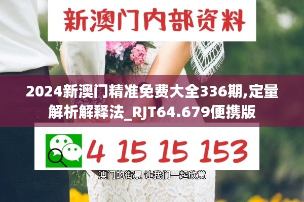 2024新澳门精准免费大全336期,定量解析解释法_RJT64.679便携版