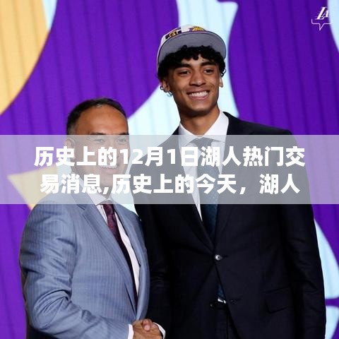 历史上的今天，湖人交易背后的故事与自信成就之火燃起之路