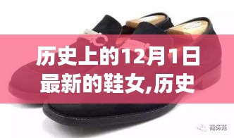 历史上的12月1日，女鞋革命的探索与最新鞋款展示