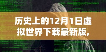 历史上的重大更新日，虚拟世界下载最新版，纪念虚拟世界的重大更新时刻