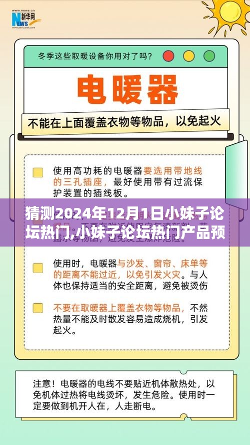 揭秘，小妹子论坛热门产品预测，深度解析未来新宠趋势——2024年12月1日热门小妹子论坛展望