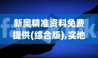 新奥精准资料免费提供(综合版),实地考察数据执行_PalmOS70.700-9