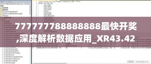 777777788888888最快开奖,深度解析数据应用_XR43.427-4