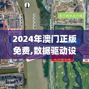 2024年澳门正版免费,数据驱动设计策略_Surface92.588-1