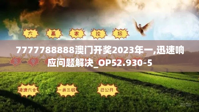 7777788888澳门开奖2023年一,迅速响应问题解决_OP52.930-5