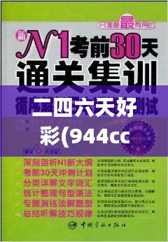 二四六天好彩(944cc)免费资料大全,高效说明解析_XR118.409-6