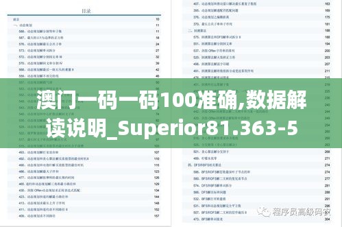 澳门一码一码100准确,数据解读说明_Superior81.363-5