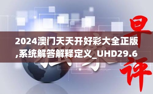 2024澳门天天开好彩大全正版,系统解答解释定义_UHD29.613-1