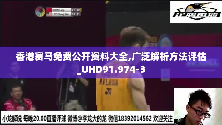 香港赛马免费公开资料大全,广泛解析方法评估_UHD91.974-3