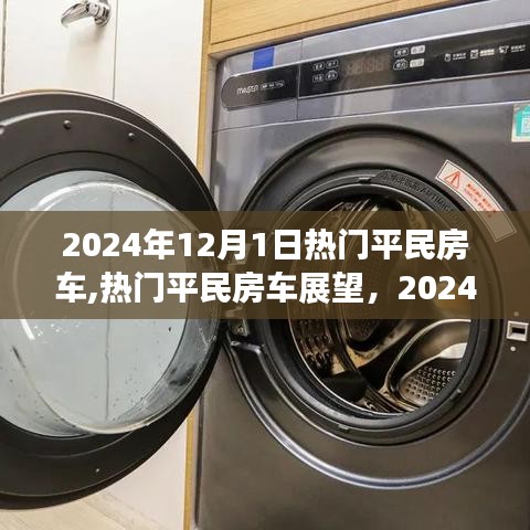 2024年热门平民房车展望，新选择来临