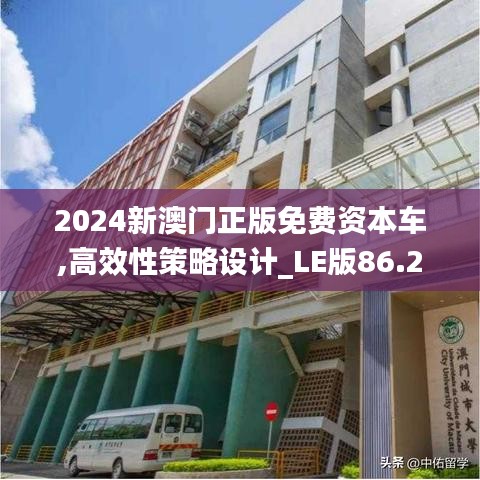 2024新澳门正版免费资本车,高效性策略设计_LE版86.250-8