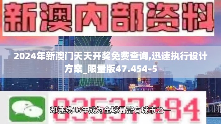 2024年新澳门天天开奖免费查询,迅速执行设计方案_限量版47.454-5