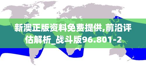 新澳正版资料免费提供,前沿评估解析_战斗版96.801-2