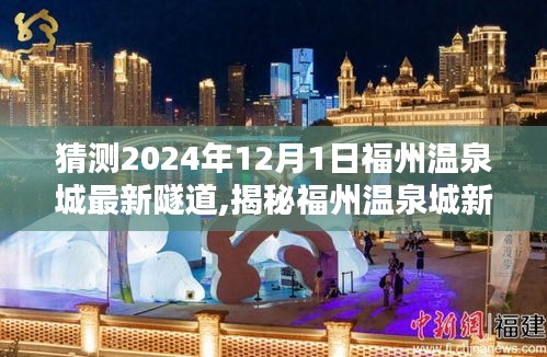 揭秘福州温泉城未来新隧道，预测与探索（2024年12月版）