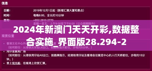 2024年新澳门天天开彩,数据整合实施_界面版28.294-2