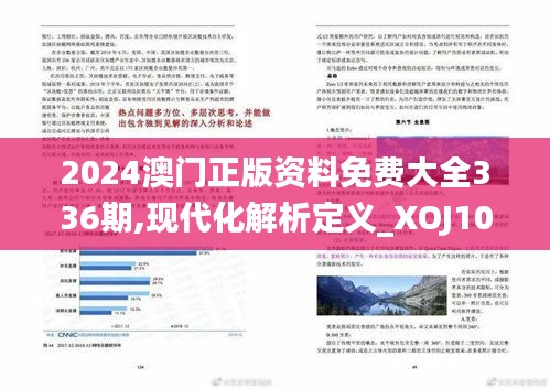 2024澳门正版资料免费大全336期,现代化解析定义_XOJ10.787百搭版