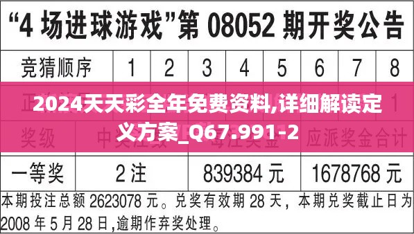 2024天天彩全年免费资料,详细解读定义方案_Q67.991-2