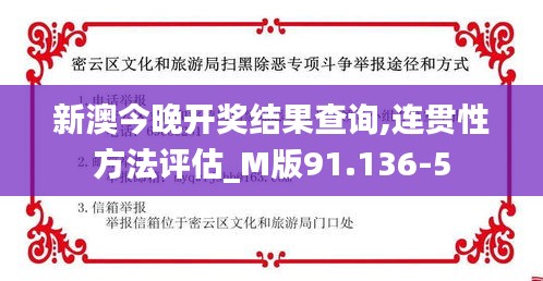 新澳今晚开奖结果查询,连贯性方法评估_M版91.136-5