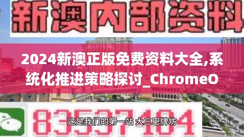 2024新澳正版免费资料大全,系统化推进策略探讨_ChromeOS50.905-2