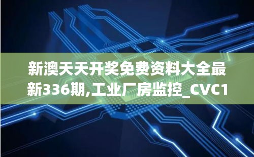 新澳天天开奖免费资料大全最新336期,工业厂房监控_CVC13.217父母版