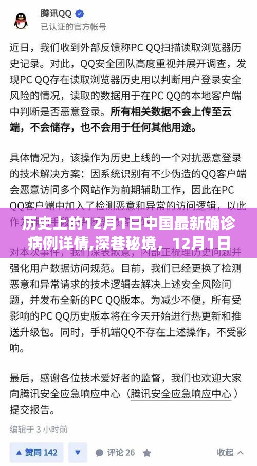 揭秘深巷秘境，中国最新确诊病例背后的故事与独特小店的奇遇——12月1日最新疫情通报