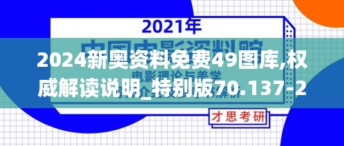 2024新奥资料免费49图库,权威解读说明_特别版70.137-2