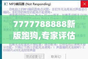 7777788888新版跑狗,专家评估说明_HT58.653-9