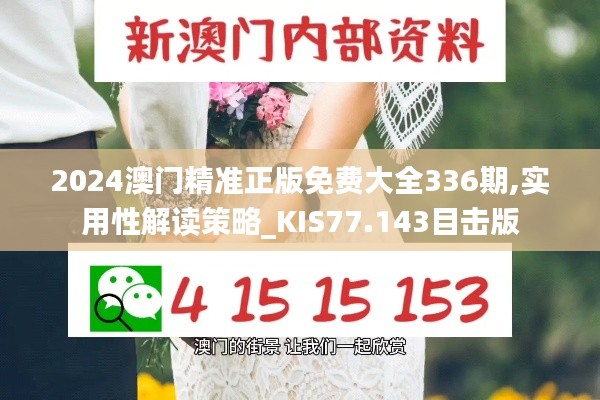 2024澳门精准正版免费大全336期,实用性解读策略_KIS77.143目击版