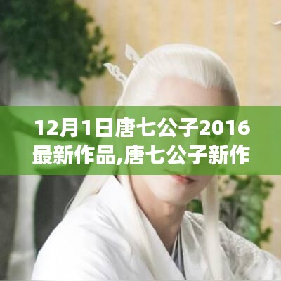 唐七公子2016最新作品深度解读与观点阐述，新作揭秘