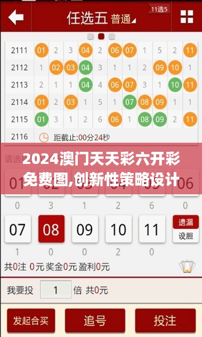 2024澳门天天彩六开彩免费图,创新性策略设计_工具版13.658-9