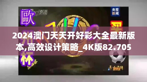 2024澳门天天开好彩大全最新版本,高效设计策略_4K版82.705-8