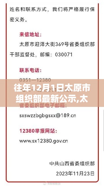 太原市组织部最新公示发布，历史沿革与影响回顾