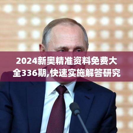 2024新奥精准资料免费大全336期,快速实施解答研究_DHA99.579云端共享版