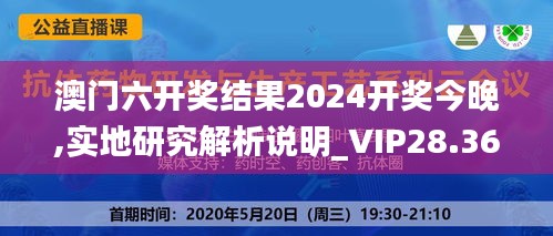 澳门六开奖结果2024开奖今晚,实地研究解析说明_VIP28.367-8