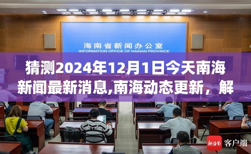 南海动态更新，解读最新消息与未来展望（2024年12月1日）