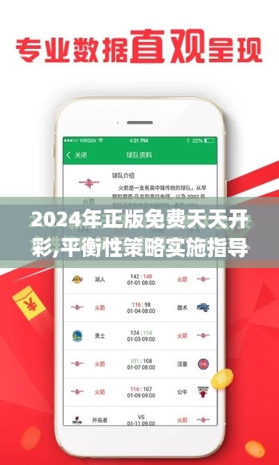 2024年正版免费天天开彩,平衡性策略实施指导_mShop14.691-2