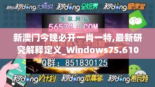 新澳门今晚必开一肖一特,最新研究解释定义_Windows75.610-1