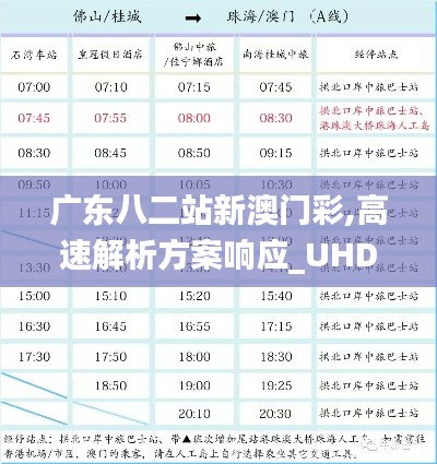 广东八二站新澳门彩,高速解析方案响应_UHD版1.109-9