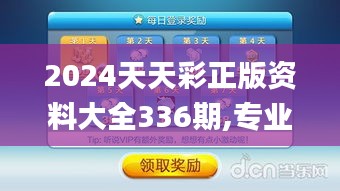 2024天天彩正版资料大全336期,专业调查具体解析_GLW77.625稳定版