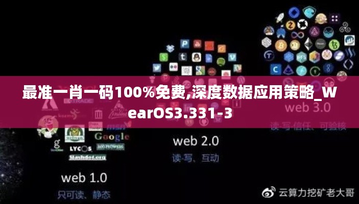 最准一肖一码100%免费,深度数据应用策略_WearOS3.331-3